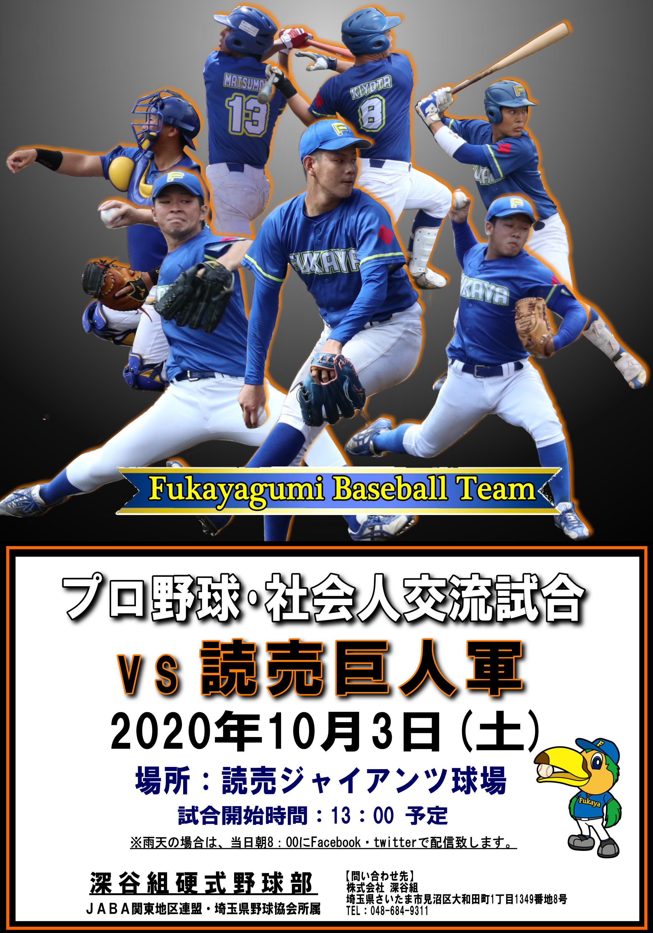 プロ野球 社会人交流試合 10 03 土 Vs 読売巨人軍 深谷組硬式野球部